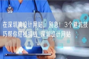 在深圳搞设计网站，别急！3个避坑技巧帮你轻松搞钱_深圳设计网站
